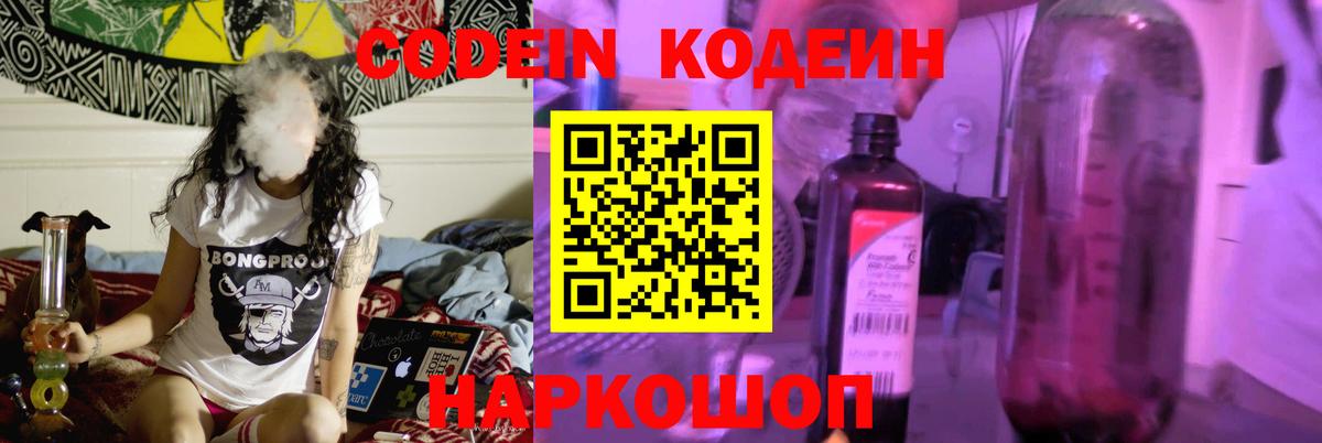 Кодеин Purple Drank  Вход с VPN  Белебей 